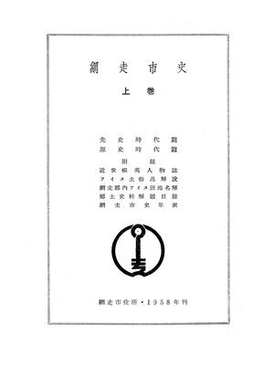 cover image of 網走市史　上巻　Part3